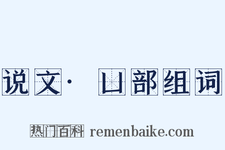 说文·凵部组词是什么意思的图片